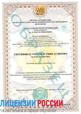Образец сертификата соответствия аудитора №ST.RU.EXP.00014300-3 Еманжелинск Сертификат OHSAS 18001